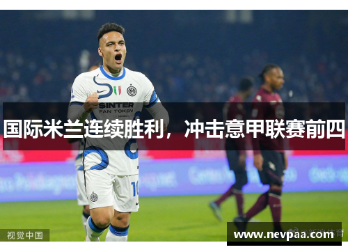国际米兰连续胜利，冲击意甲联赛前四