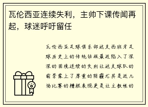 瓦伦西亚连续失利，主帅下课传闻再起，球迷呼吁留任