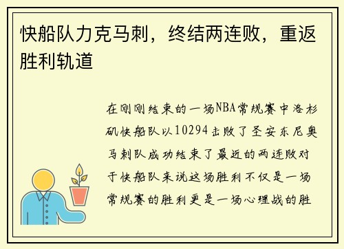 快船队力克马刺，终结两连败，重返胜利轨道
