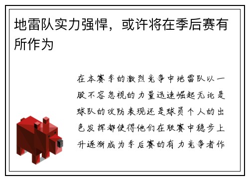 地雷队实力强悍，或许将在季后赛有所作为