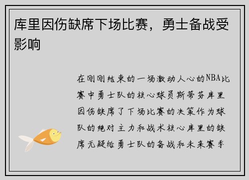 库里因伤缺席下场比赛，勇士备战受影响
