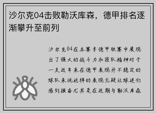 沙尔克04击败勒沃库森，德甲排名逐渐攀升至前列