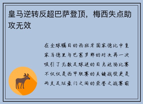 皇马逆转反超巴萨登顶，梅西失点助攻无效