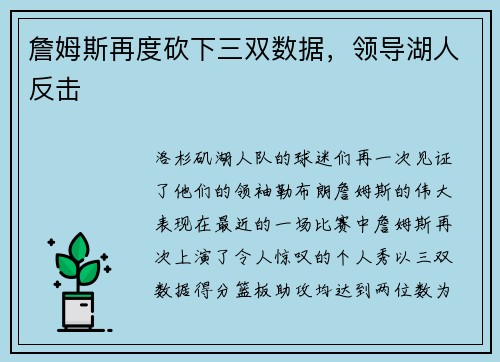 詹姆斯再度砍下三双数据，领导湖人反击