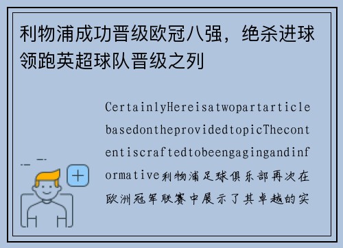 利物浦成功晋级欧冠八强，绝杀进球领跑英超球队晋级之列