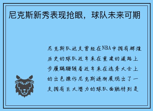 尼克斯新秀表现抢眼，球队未来可期