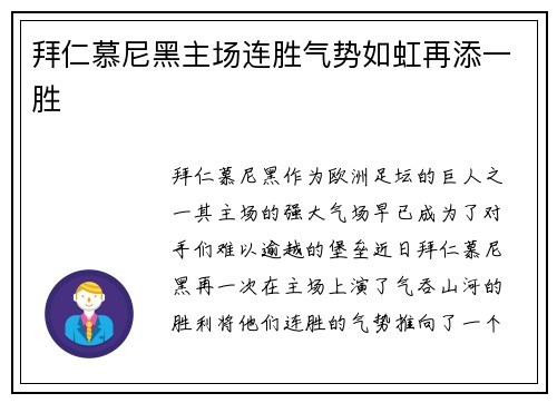 拜仁慕尼黑主场连胜气势如虹再添一胜