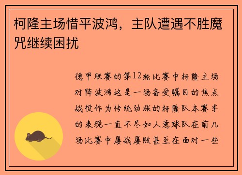 柯隆主场惜平波鸿，主队遭遇不胜魔咒继续困扰