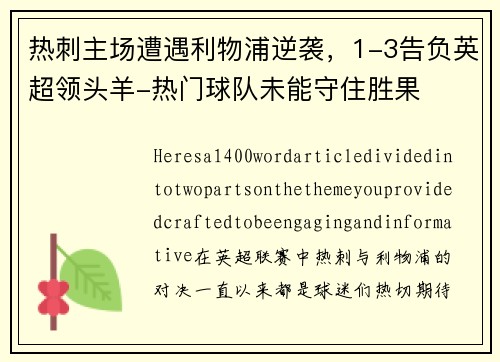 热刺主场遭遇利物浦逆袭，1-3告负英超领头羊-热门球队未能守住胜果
