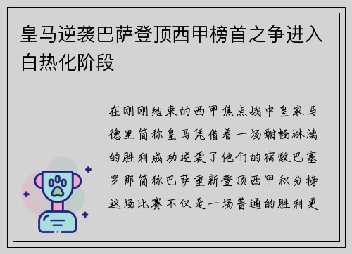 皇马逆袭巴萨登顶西甲榜首之争进入白热化阶段