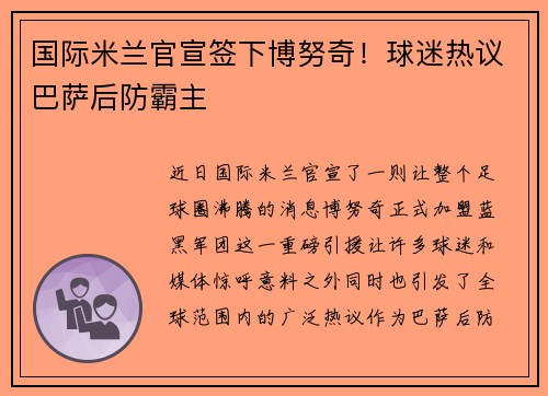 国际米兰官宣签下博努奇！球迷热议巴萨后防霸主