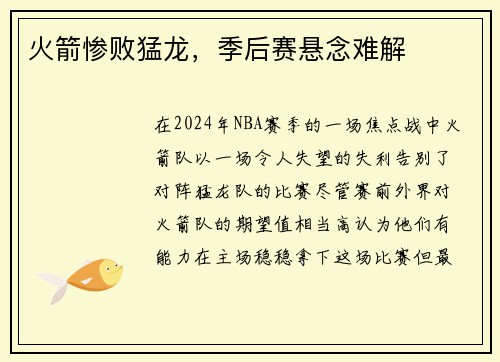 火箭惨败猛龙，季后赛悬念难解