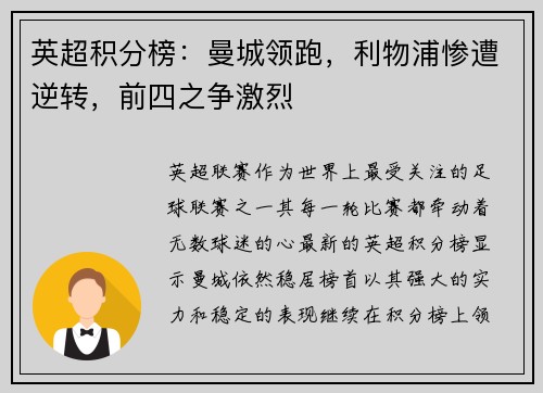 英超积分榜：曼城领跑，利物浦惨遭逆转，前四之争激烈