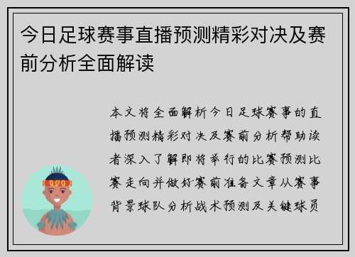 今日足球赛事直播预测精彩对决及赛前分析全面解读