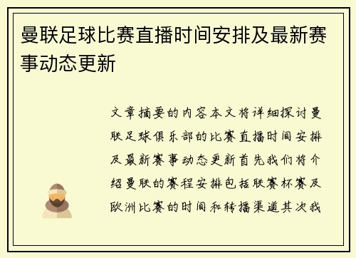 曼联足球比赛直播时间安排及最新赛事动态更新